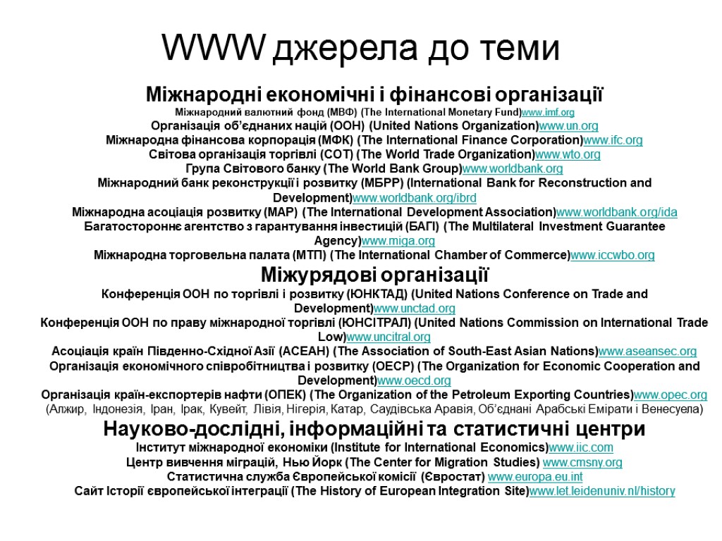 WWW джерела до теми Міжнародні економічні і фінансові організації Міжнародний валютний фонд (МВФ) (The